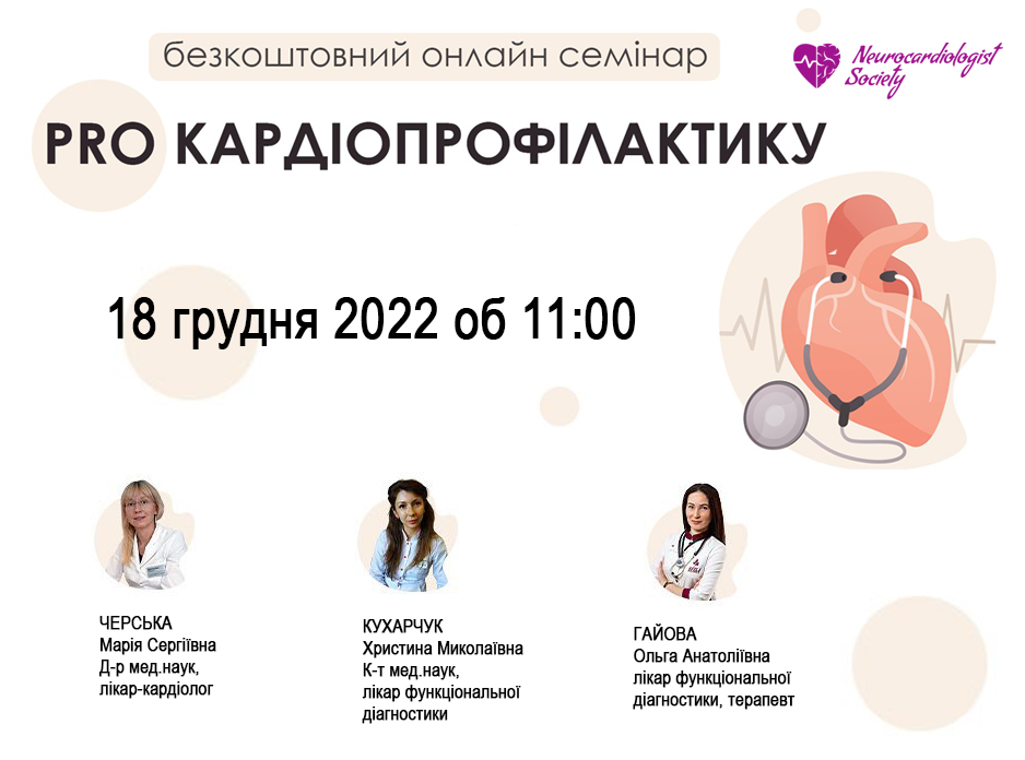 PRO КАРДІОПРОФІЛАКТИКУ: частина 2