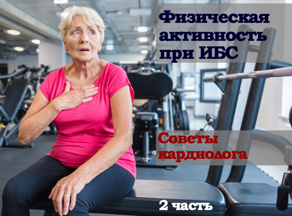 Физическая активность при ишемической болезни сердца. 2 часть