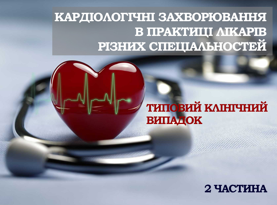 Оптимізація діагностики і лікування кардіоваскулярних ускладнень у пацієнтів з цукровим діабетом. 2 частина