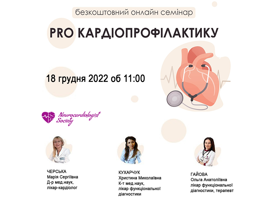 PRO КАРДІОПРОФІЛАКТИКУ: частина 2