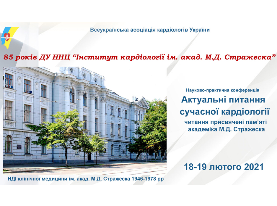 Актуальні питання сучасної кардіології