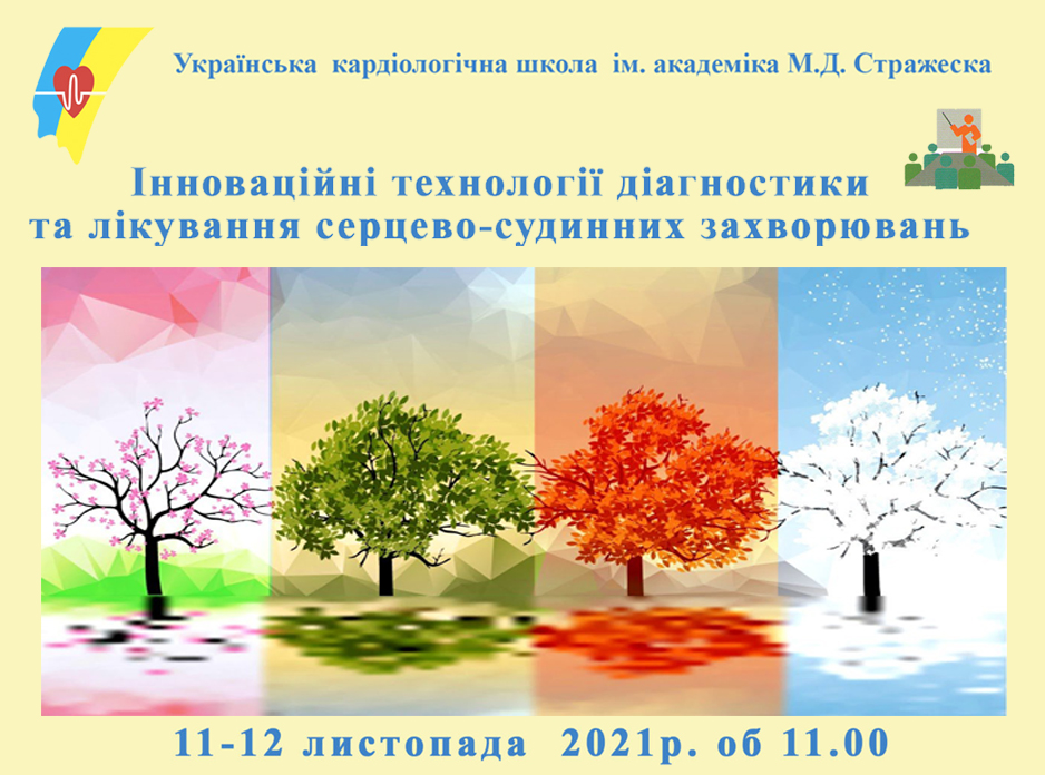Інноваційні технології діагностики та  лікування серцево-судинних захворювань