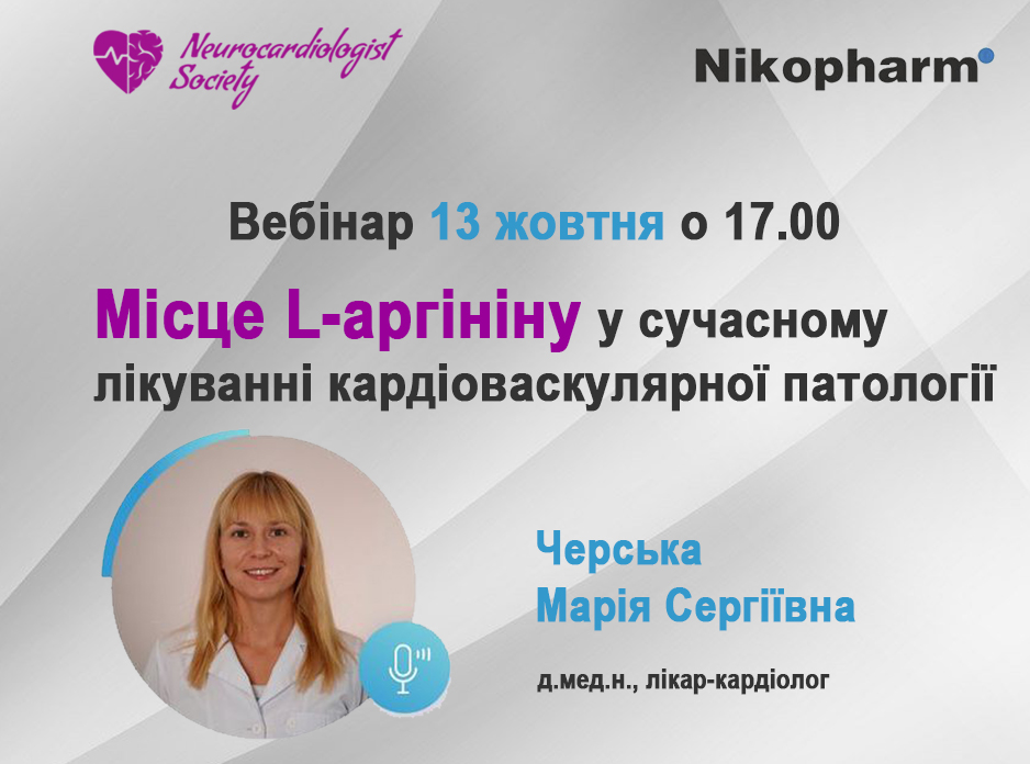 Місце L-аргініну у сучасному лікуванні кардіоваскулярної патології