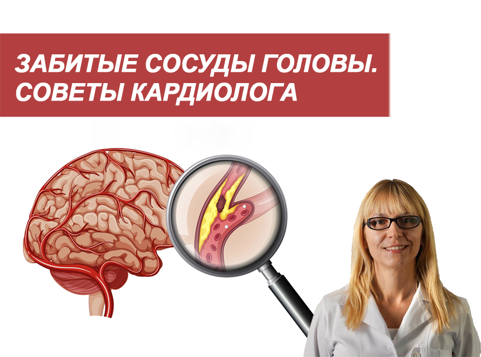 Забитые сосуды головы