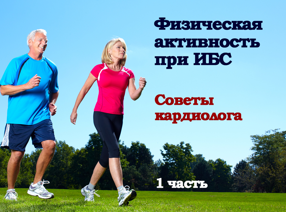 Физическая активность при ишемической болезни сердца. 1 часть