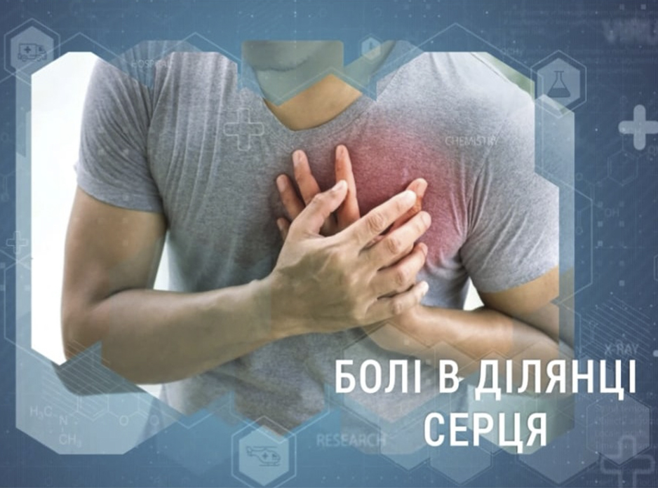 Біль в ділянці серця. Причини та симптоми.