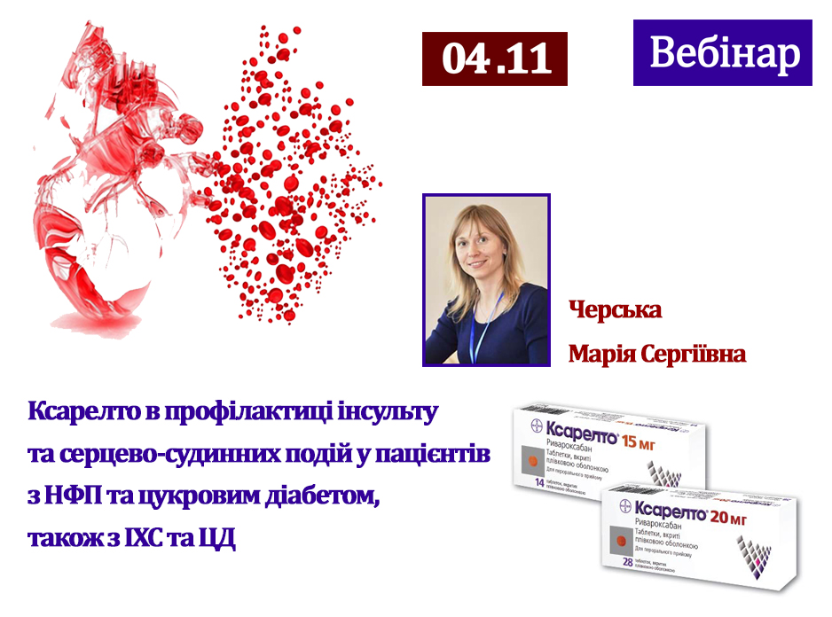 Вебінар «Ксарелто в профілактиці інсульту та серцево-судинних подій у пацієнтів з НФП та цукровим діабетом, також з ІХС та ЦД»