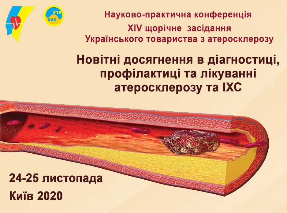 Науково-практична конференція «Новітні досягнення в діагностиці, профілактиці та лікуванні атеросклерозу та ІХС»  