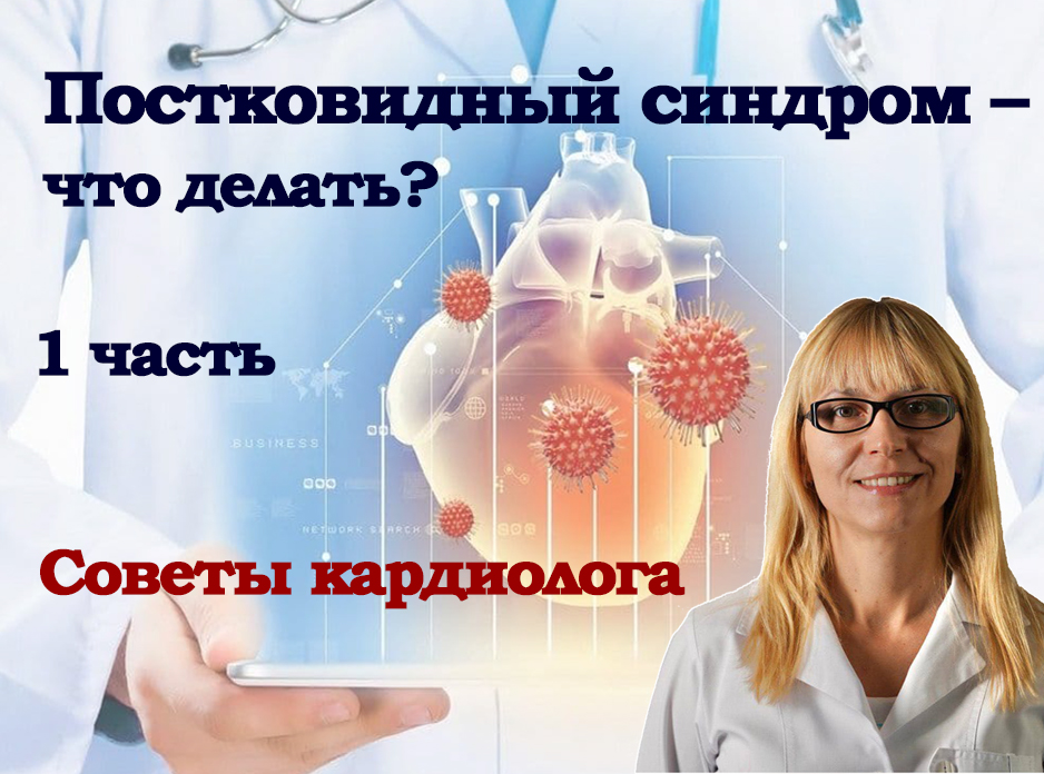 Постковидный синдром – что делать? Советы кардиолога. 1 часть
