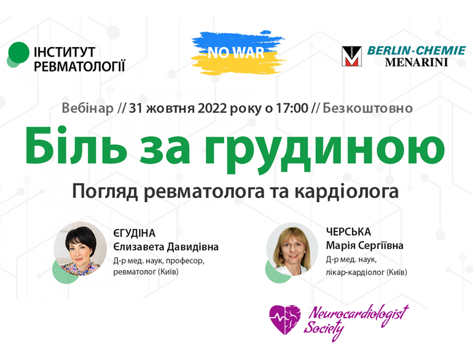 Біль за грудиною — погляд ревматолога та кардіолога