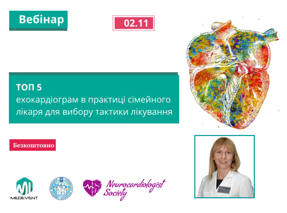 Вебінар «Топ 5 ехокардіограм в практиці сімейного лікаря для вибору тактики лікування»