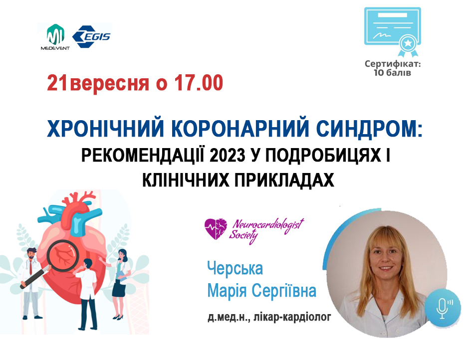 Хронічний коронарний синдром: рекомендації 2023