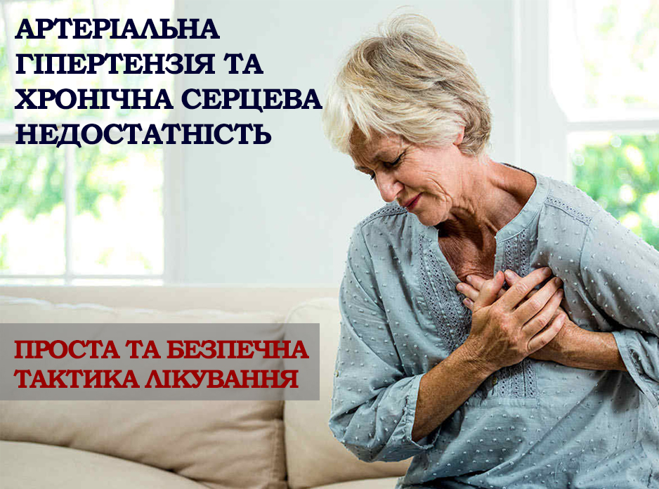 Пацієнт з артеріальною гіпертензією та хронічною серцевою недостатністю