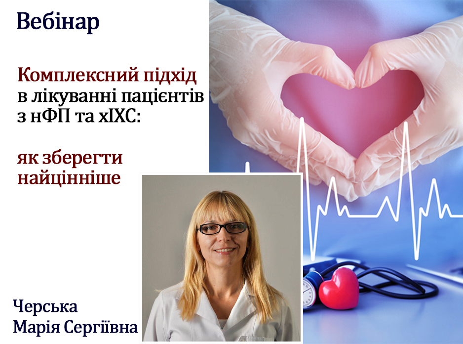 Комплексний підхід в лікуванні пацієнтів з нФП та хІХС: як зберегти найцінніше