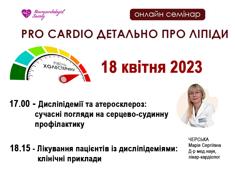PRO CARDIO: детально про ліпіди