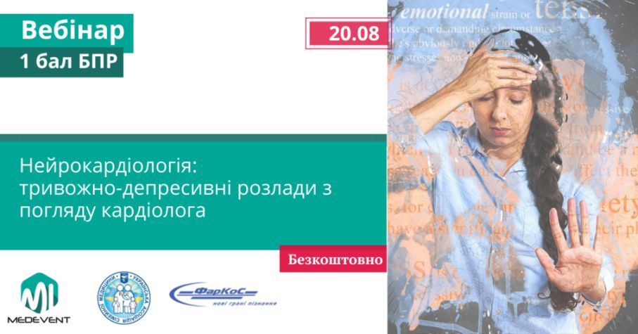 Вебінар  «Нейрокардіологія: тривожно-депресивні розлади з погляду кардіолога»