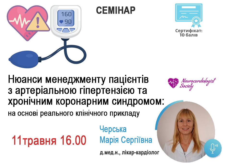 Семінар Нюанси менеджменту пацієнтів з артеріальною гіпертензією та хронічним коронарним синдромом