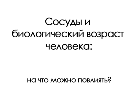 Сосуды и биологический возраст человека: на что можно повлиять?