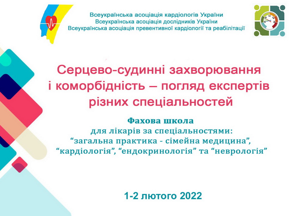 Серцево-судинні захворювання і коморбідність — погляд експертів різних спеціальностей