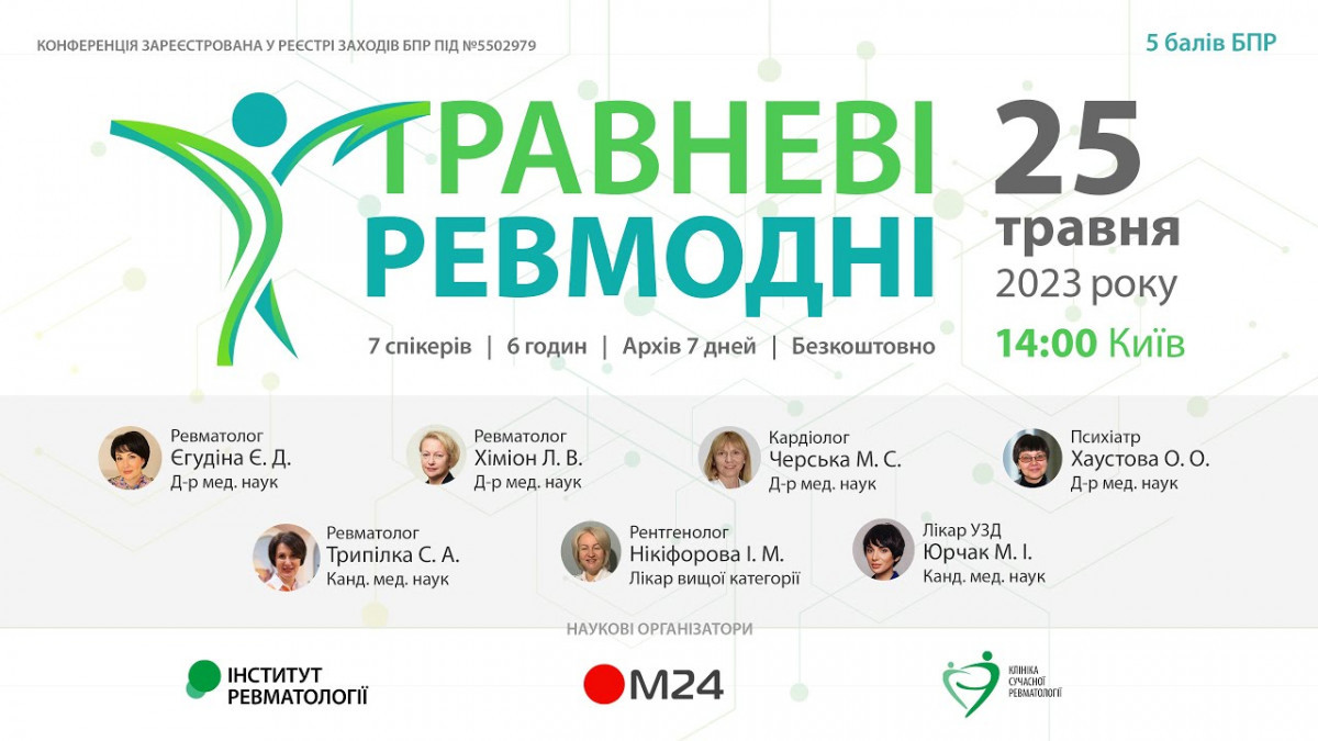Конференція Травневі ревмодні 2023