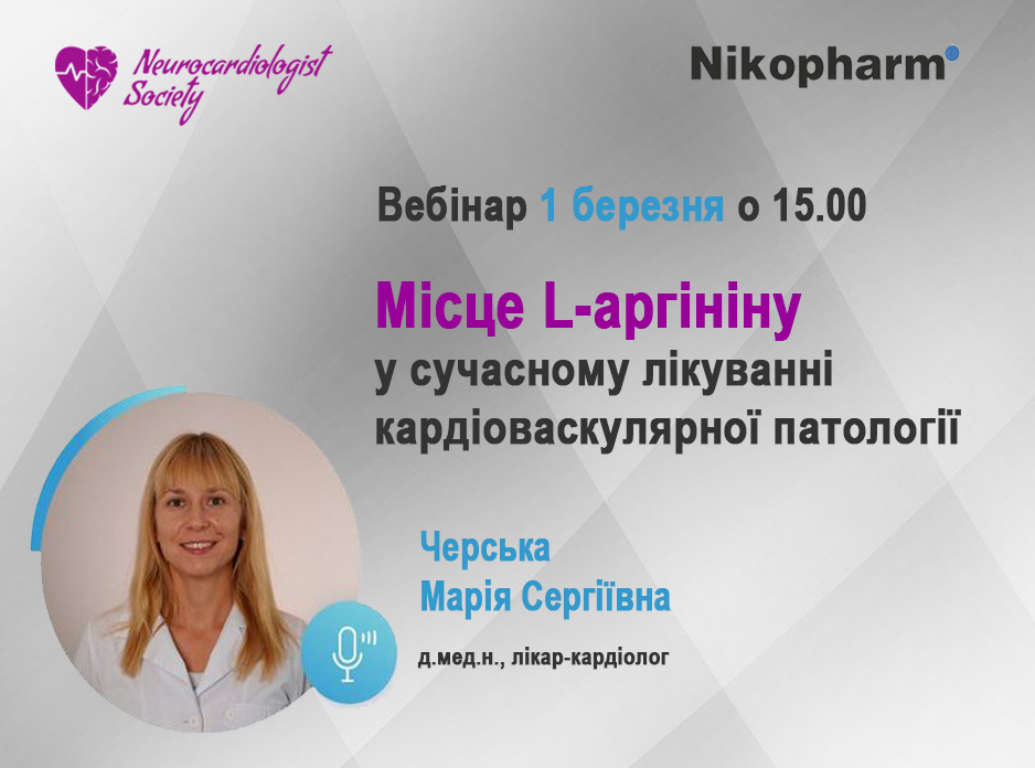 Місце L-аргініну у сучасному лікуванні кардіоваскулярної патології