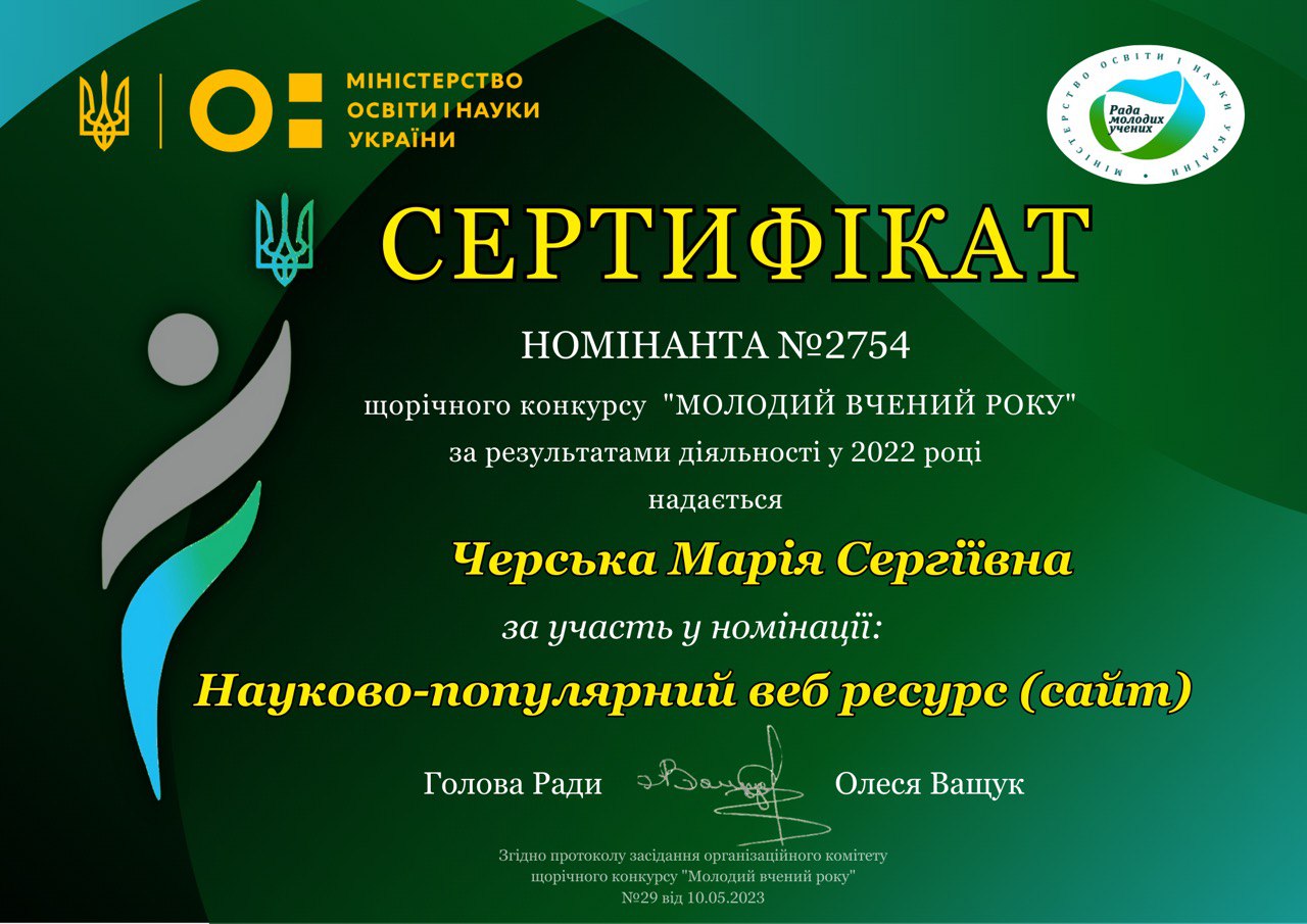  Номінант «Молодий вчений року»