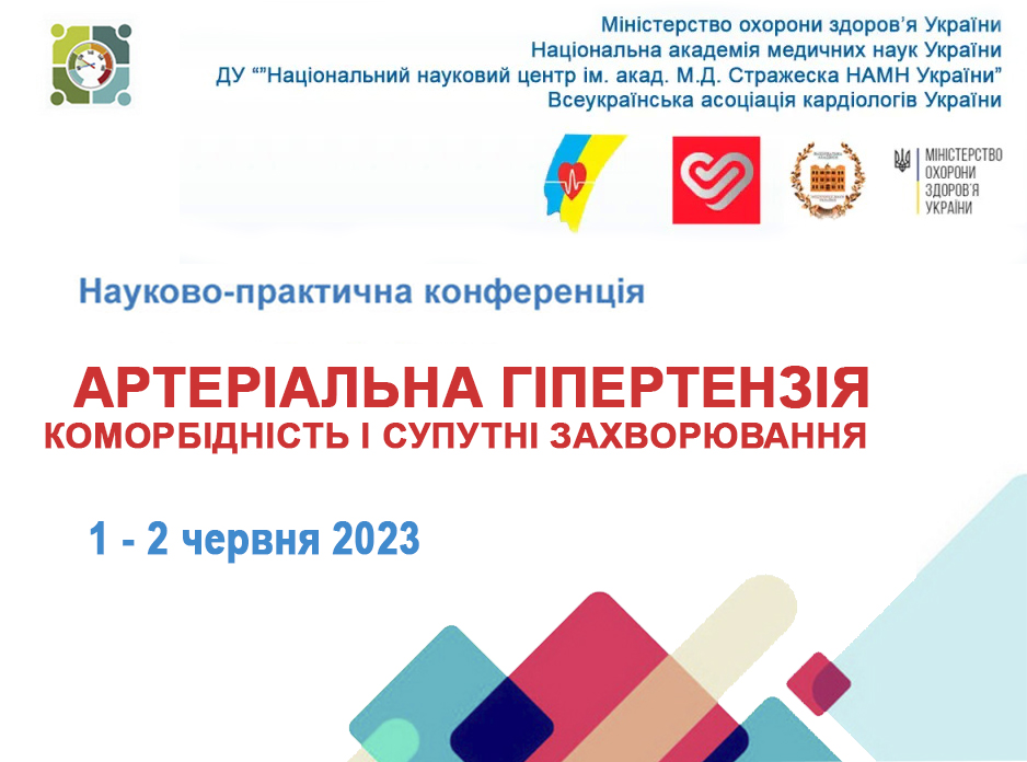 Конференція. Артеріальна гіпертензія – коморбідність і супутні захворювання