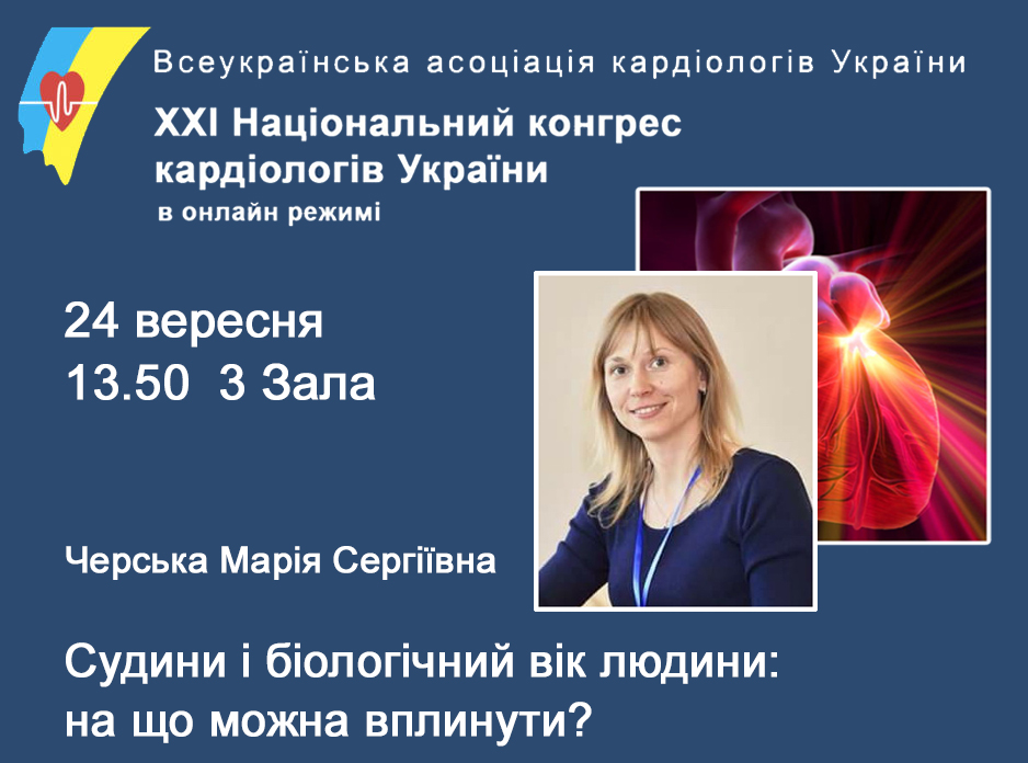 Лекція «Судини і біологічний вік людини: на що можна вплинути?»