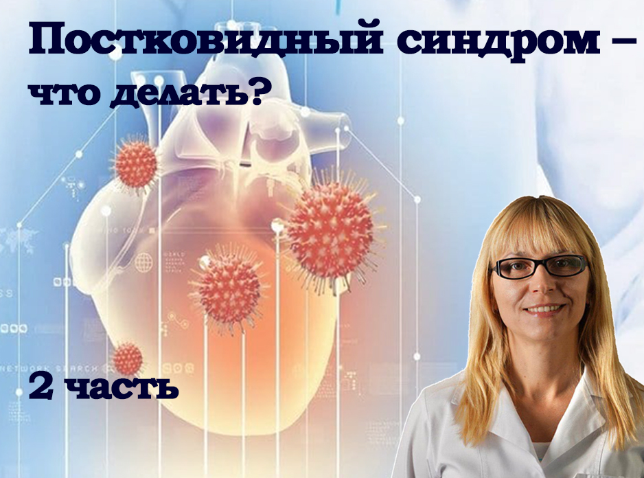 Постковидный синдром – что делать? Советы кардиолога. 2 часть