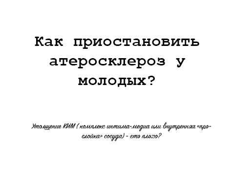 Как приостановить атеросклероз у молодых? Утолщение КИМ (комплекс интима-медиа)