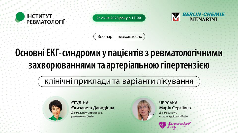 Вебінар «Основні ЕКГ-синдроми у пацієнтів з ревматологічними захворюваннями та артеріальною гіпертензією: клінічні приклади та варіанти лікування»