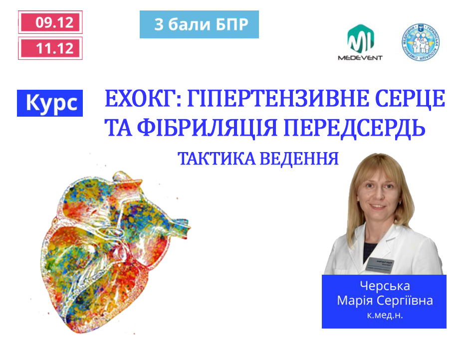 ЕхоКГ: гіпертензивне серце та фібриляція передсердь. Тактика ведення