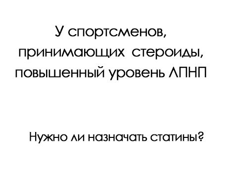 Нужно ли назначать статины спортсменам с высоким уровнем холестерина и принимающим стероиды? 