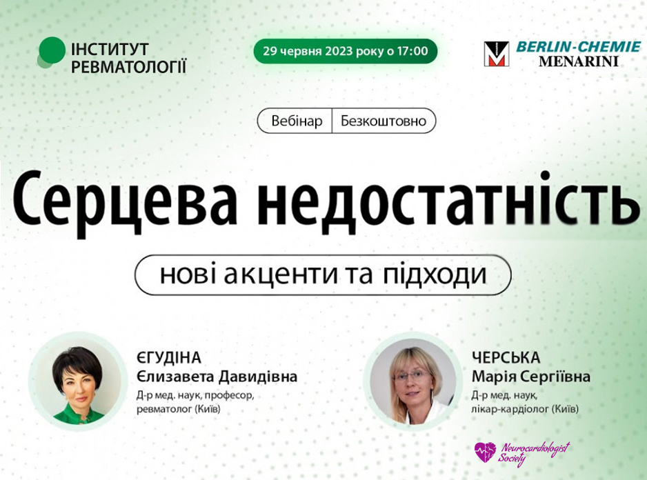 Серцева недостатність: нові акценти та підходи
