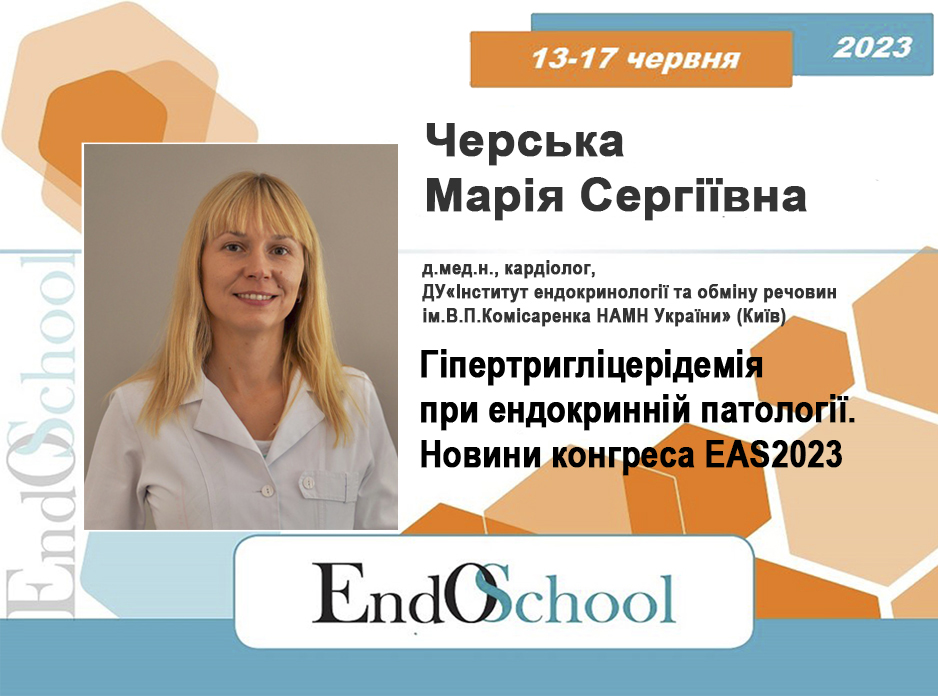 Школа ендокринолога 2023