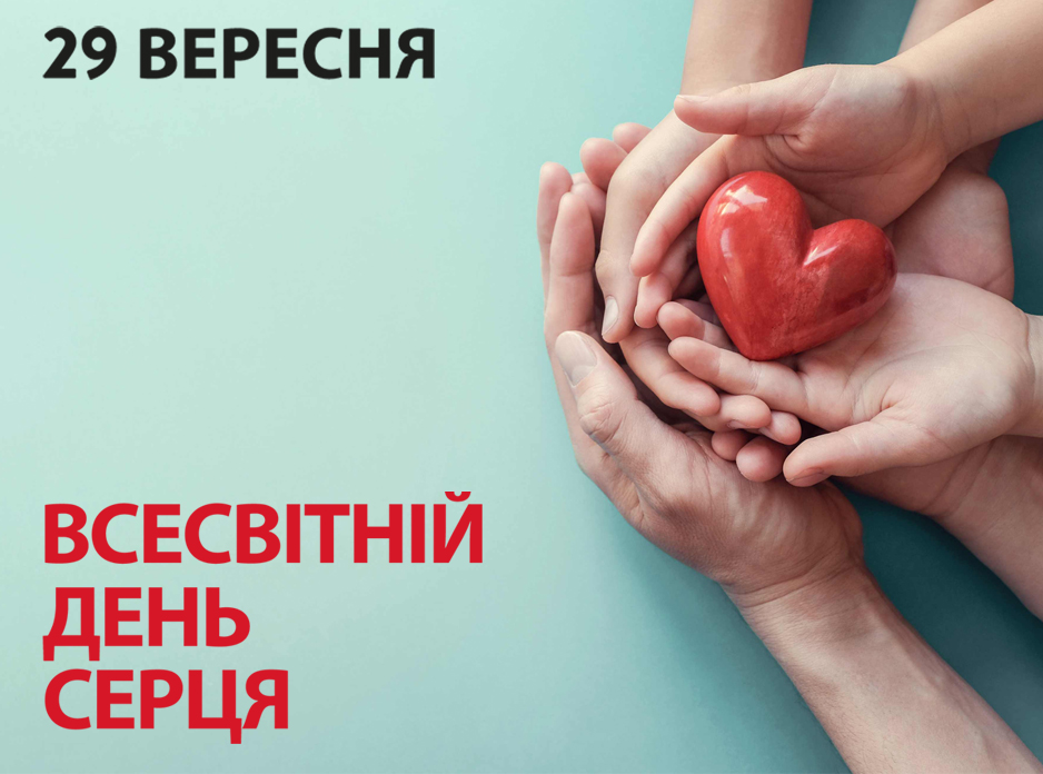 Всесвітній день серця