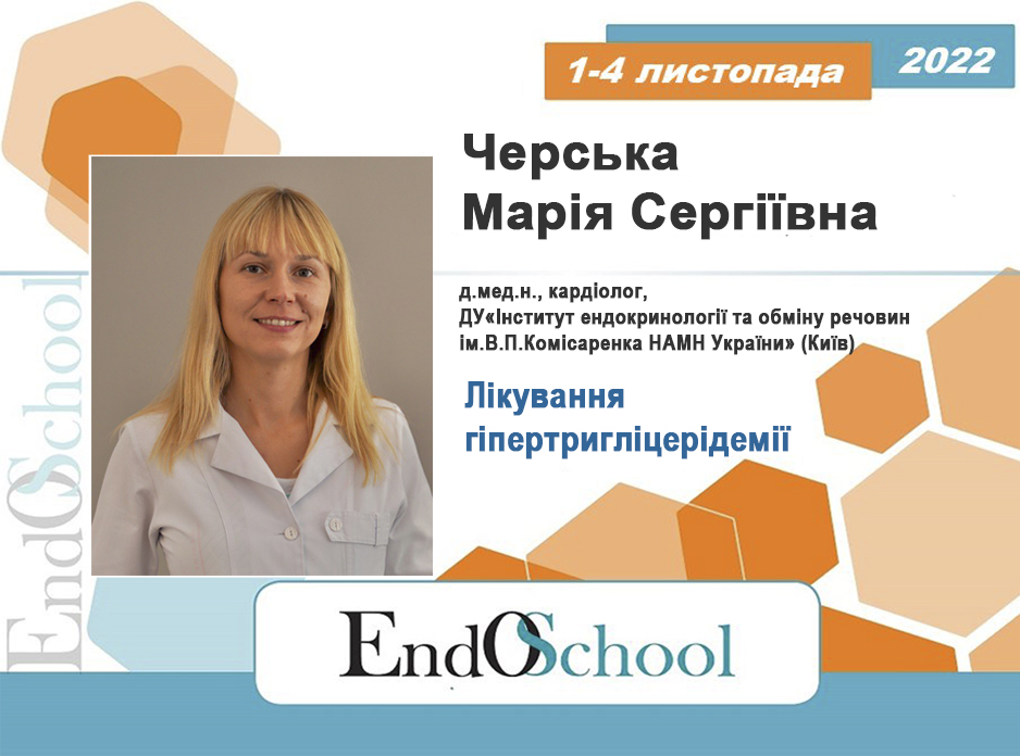 Школа ендокринолога