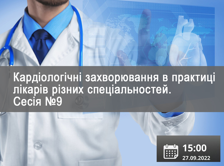 Кардіологічні захворювання в практиці лікарів різних спеціальностей. Сесія №9
