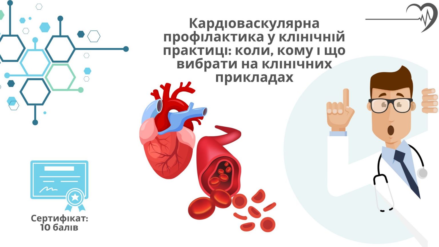 Семінар Кардіоваскулярна профілактика у клінічній практиці