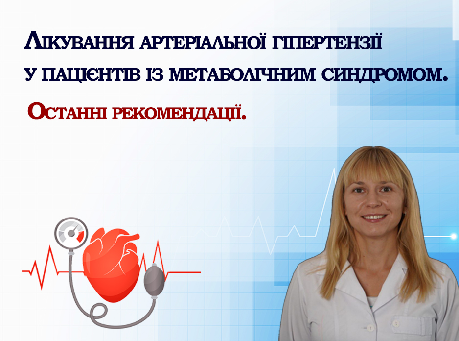 Лікування артеріальної гіпертензії у пацієнтів із метаболічним синдромом. Останні рекомендації.