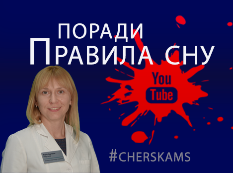 Правила сну, про які вам не казали. Поради від доктора медичних наук - Черської Марії Сергіївни