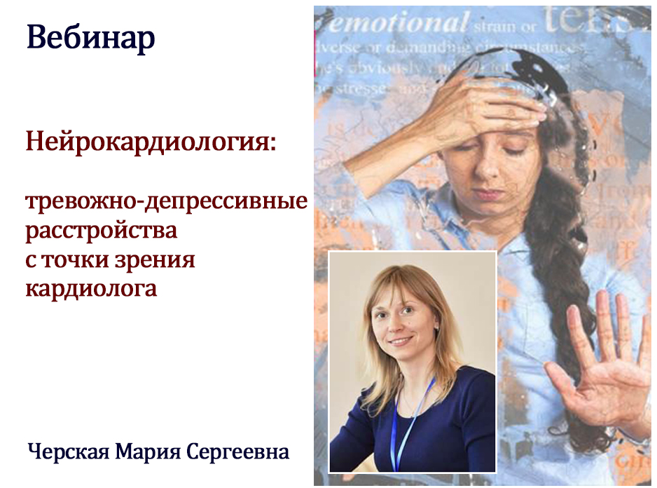 Нейрокардиология: тревожно-депрессивные расстройства с точки зрения кардиолога