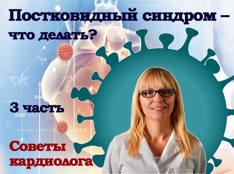 Постковидный синдром – что делать? Советы кардиолога. 3 часть