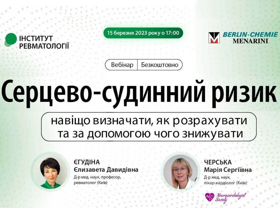 Вебінар «Серцево-судинний ризик: навіщо визначати, як розрахувати та за допомогою чого знижувати»
