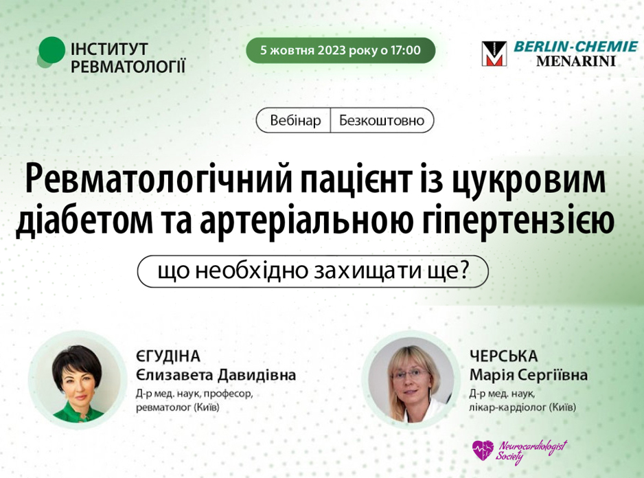 Ревматологічний пацієнт із цукровим діабетом та артеріальною гіпертензією