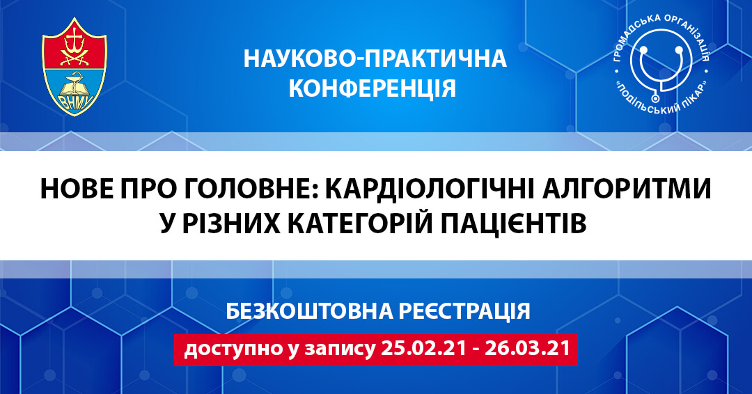 Нове про головне: кардіологічні алгоритми у різних категорій пацієнтів