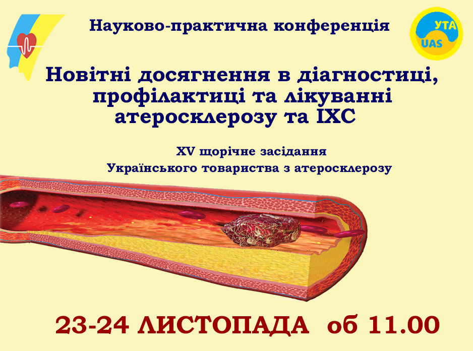 Новітні досягнення в діагностиці, профілактиці та лікуванні атеросклерозу та ІХС   